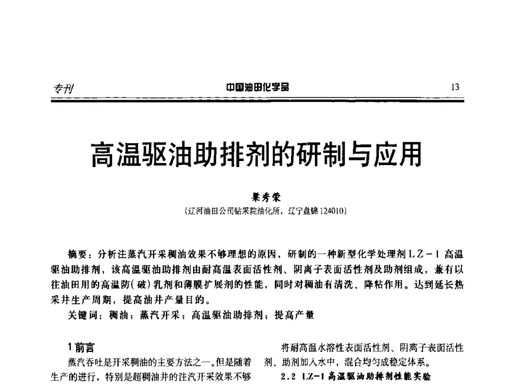 高温驱油助排剂的研制与应用 - 中国油气田钻采与水处理应用化学技术研讨会