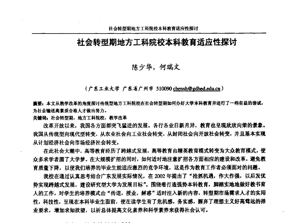 社会转型期地方工科院校本科教育适应性探讨 - 第五届全国高校电气工程及其自动化专业教学改革研讨会