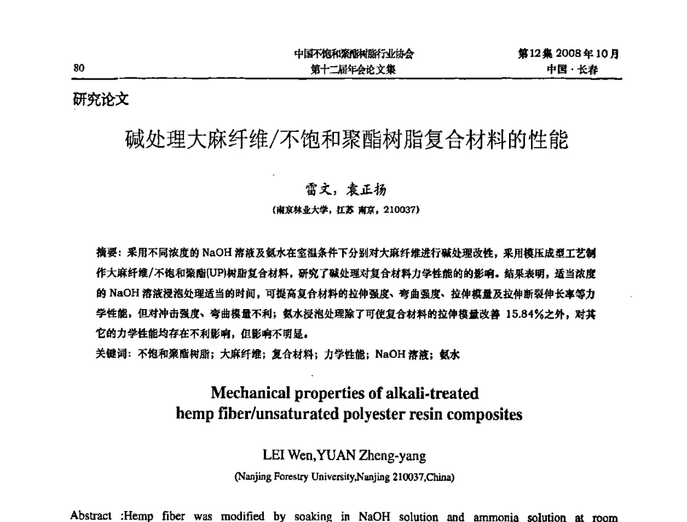 碱处理大麻纤维_不饱和聚酯树脂复合材料的性能 - 中国不饱和聚酯树脂行业协会第十二届年会