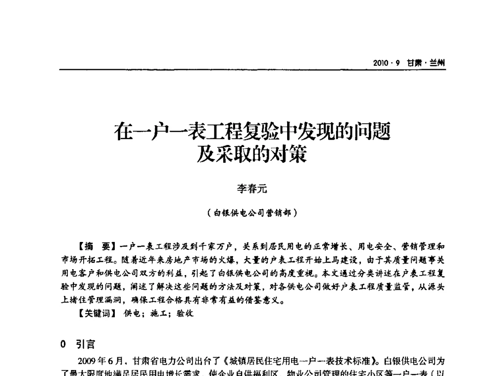 在一户一表工程复验中发现的问题及采取的对策 - 甘肃省电机工程学会2010年学术年会