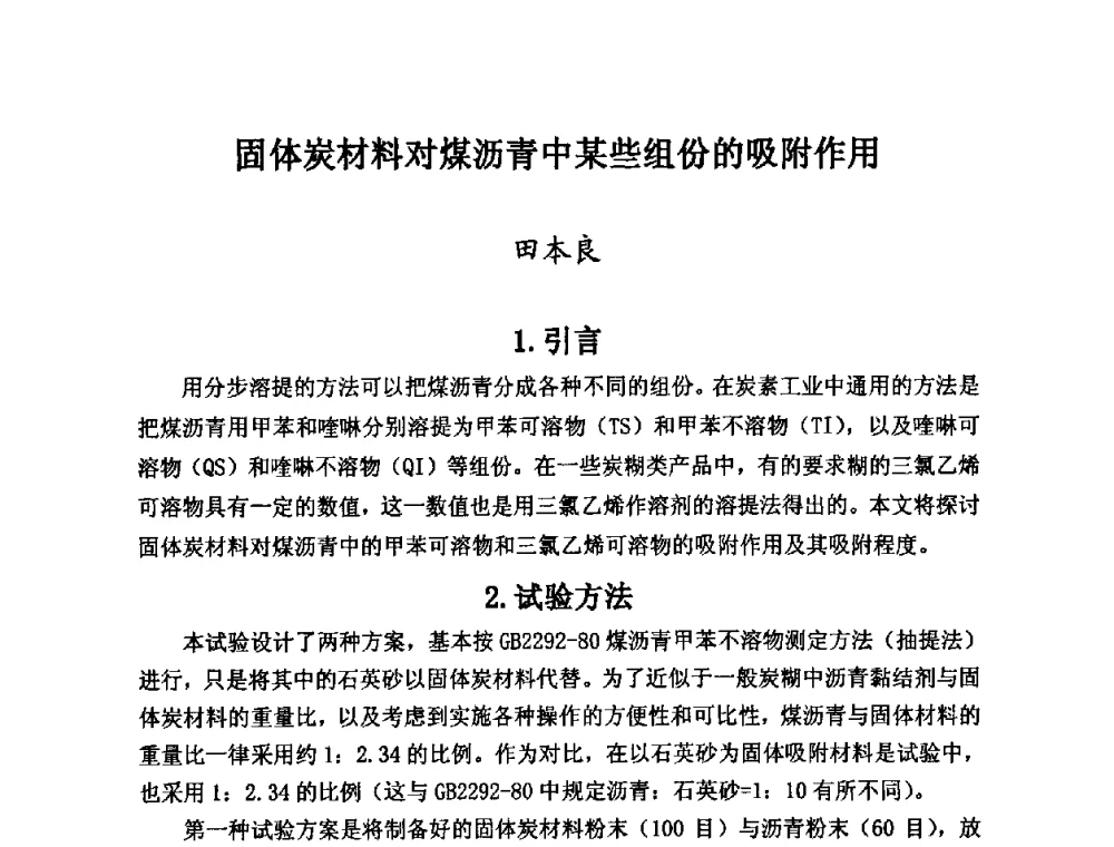 固体炭材料对煤沥青中某些组份的吸附作用 - 第25届全国炭素经济信息交流会