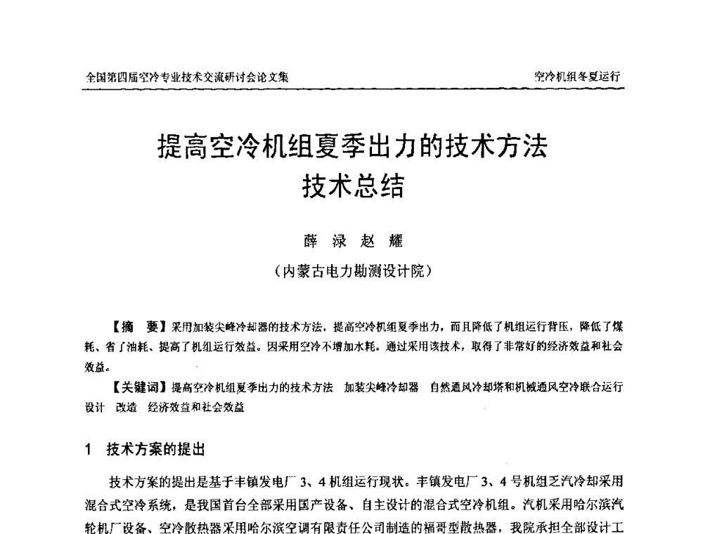 提高空冷机组夏季出力的技术方法技术总结 - “首航杯”第四届全国空冷机组技术交流研讨会