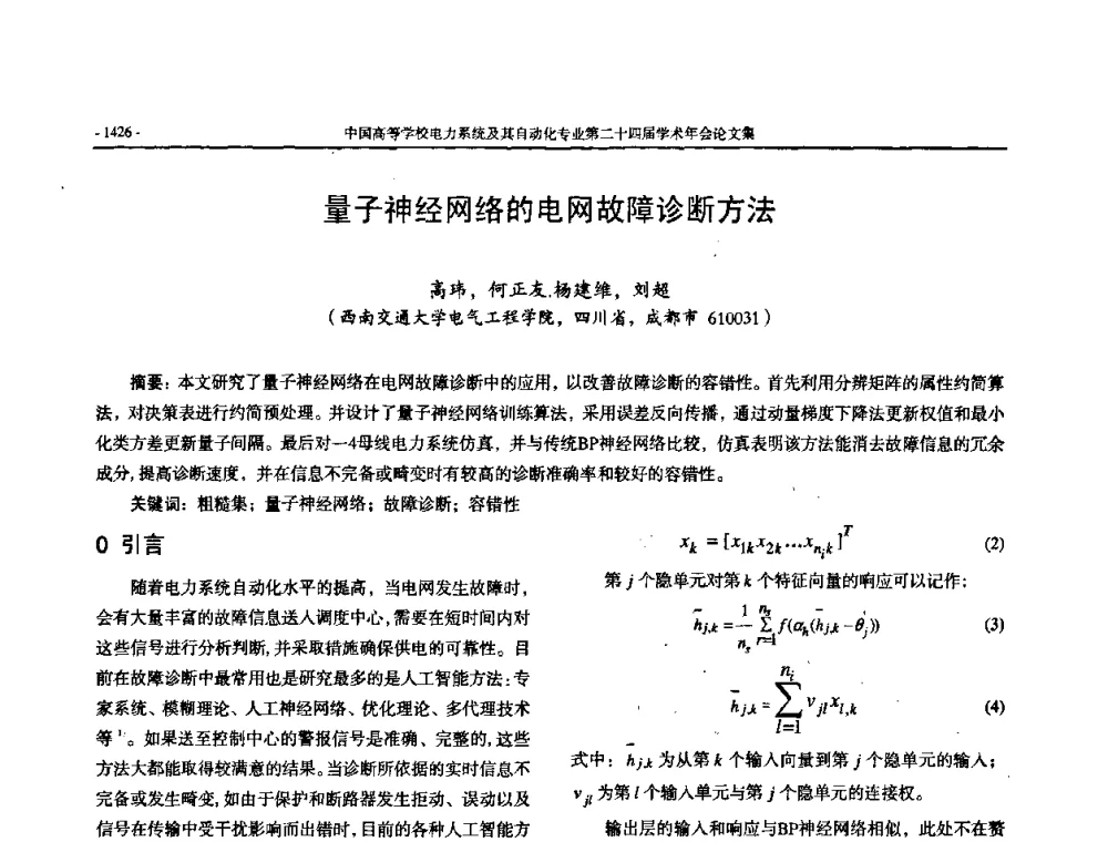 量子神经网络的电网故障诊断方法 - 中国高等学校电力系统及其自动化专业第二十四届学术年会