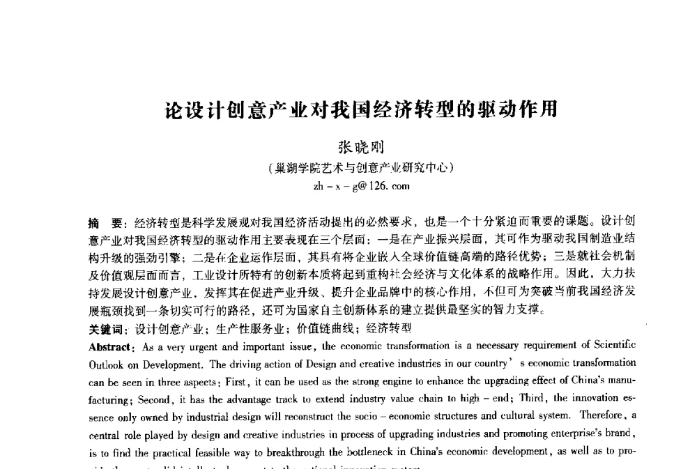 论设计创意产业对我国经济转型的驱动作用 - 2009年国际工业设计研讨会暨第十四届全国工业设计学术年会