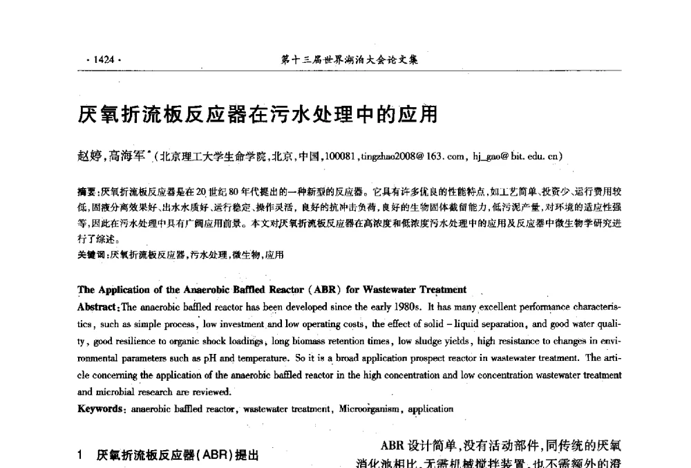 厌氧折流板反应器在污水处理中的应用 - 第十三届世界湖泊大会