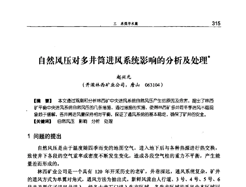 自然风压对多井筒进风系统影响的分析及处理 - 河北省煤炭工业行业协会、河北省煤炭学会2008年总工程师会议暨采煤专业委员会学术会议
