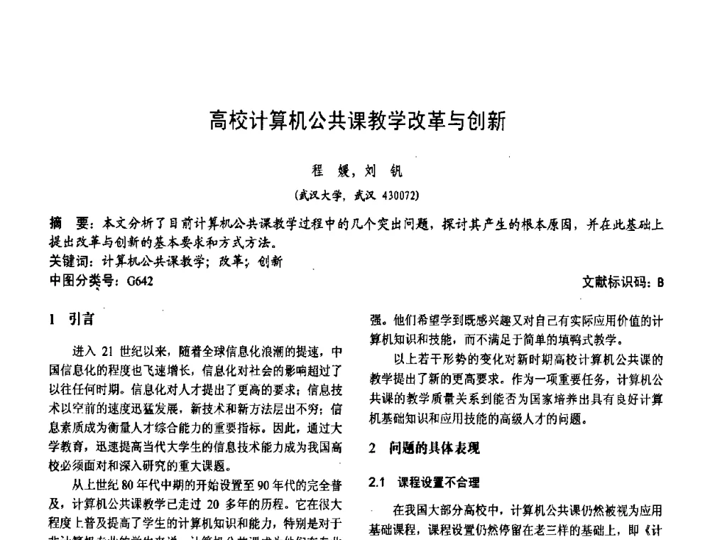 高校计算机公共课教学改革与创新 - 第二届中国计算机教育与发展学术研讨会