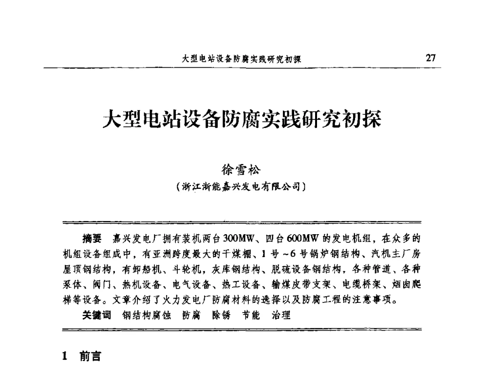 大型电站设备防腐实践研究初探 - 2009全国电力系统腐蚀控制及检测技术交流会