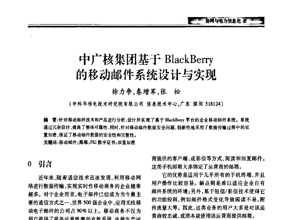 中广核集团基于BlackBerry的移动邮件系统设计与实现 - 2010电力行业信息化年会
