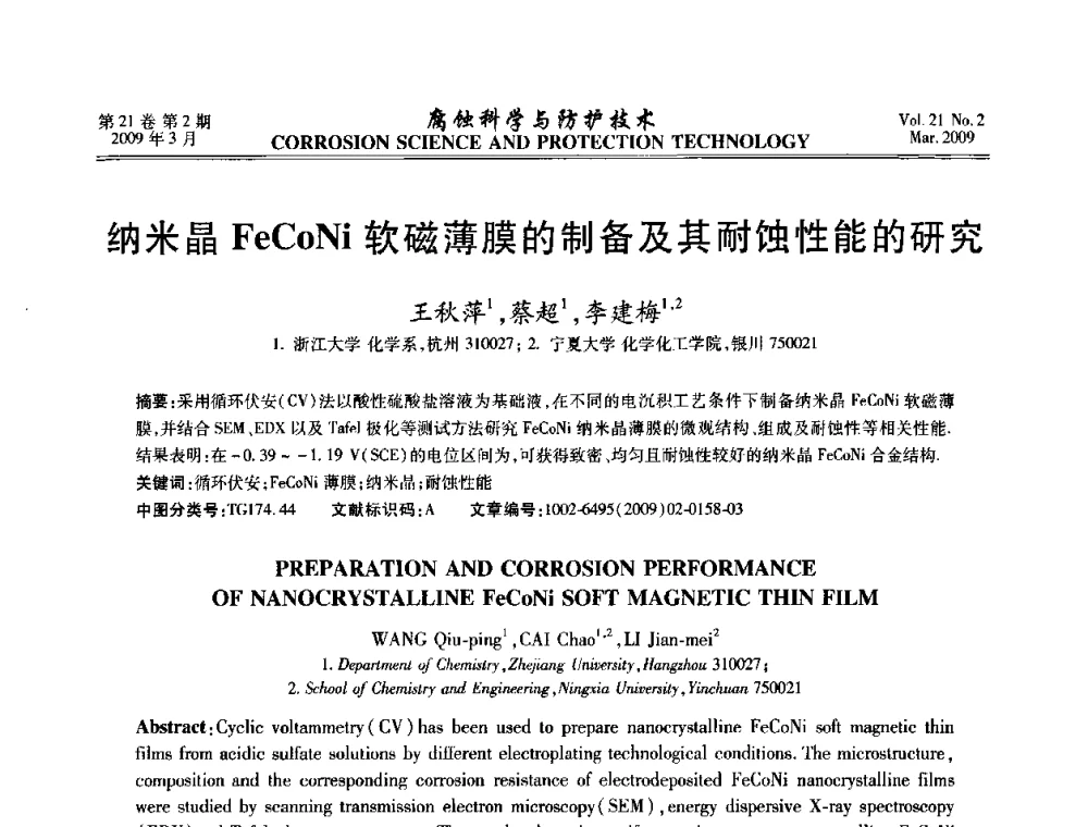 纳米晶FeCoNi软磁薄膜的制备及其耐蚀性能的研究 - 2008年全国腐蚀电化学及测试方法学术交流会