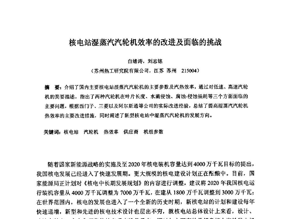 核电站湿蒸汽汽轮机效率的改进及面临的挑战 - 中国电机工程学会核能发电分会2009年学术年会