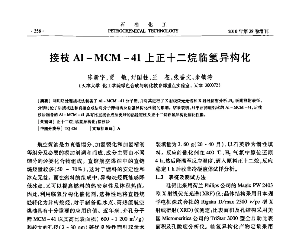 接枝Al-MCM-41上正十二烷临氢异构化 - 中国化工学会2010年石油化工学术年会