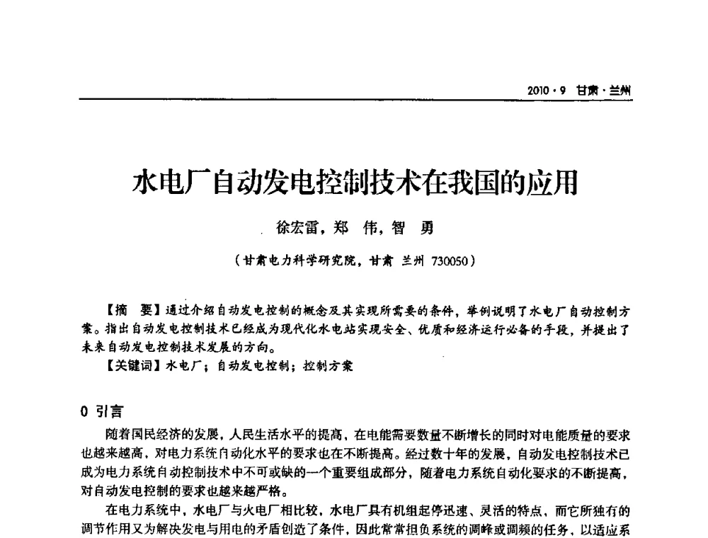 水电厂自动发电控制技术在我国的应用 - 甘肃省电机工程学会2010年学术年会