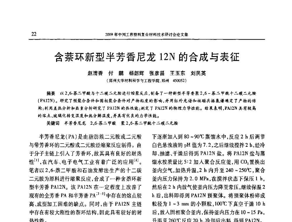 含萘环新型半芳香尼龙12N的合成与表征 - 2009年中国工程塑料复合材料技术研讨会