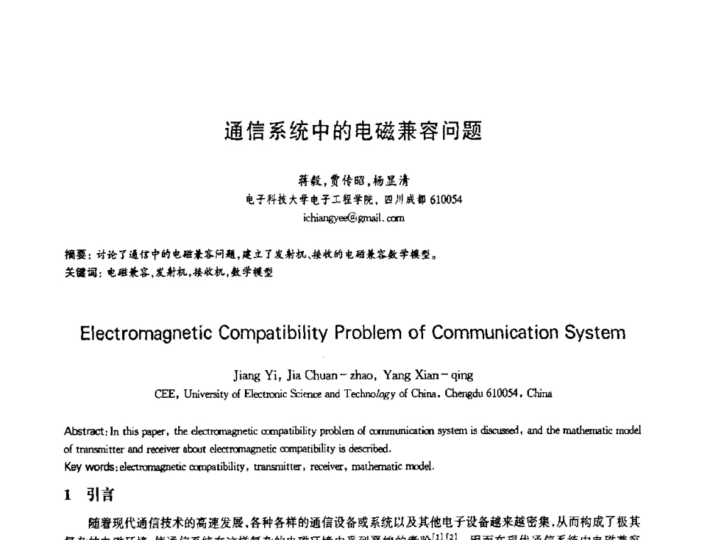 通信系统中的电磁兼容问题 - 第十三届全国青年通信学术会议