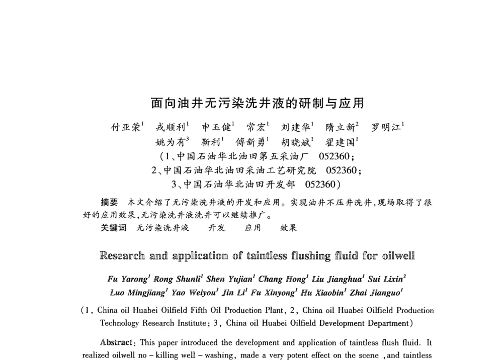 面向油井无污染洗井液的研制与应用 - 第21次全国工业表面活性剂发展研讨会