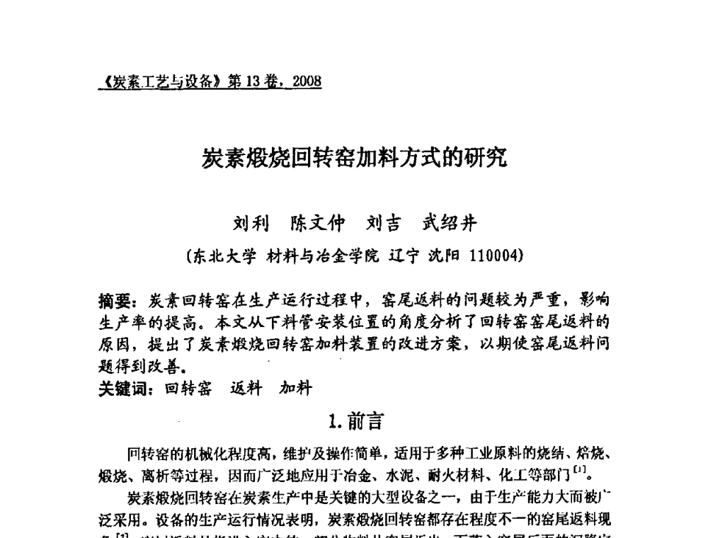 炭素煅烧回转窑加料方式的研究 - 第24届全国炭素经济技术信息交流会
