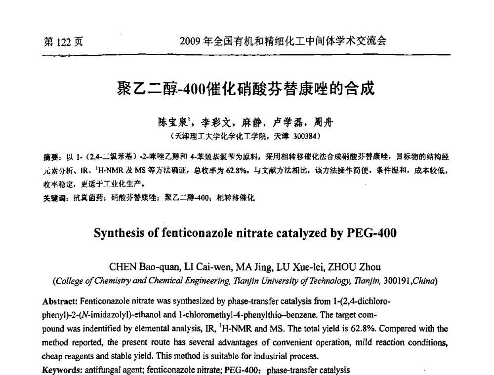 聚乙二醇-400催化硝酸芬替康唑的合成 - 全国第15届有机和精细化工中间体学术交流会