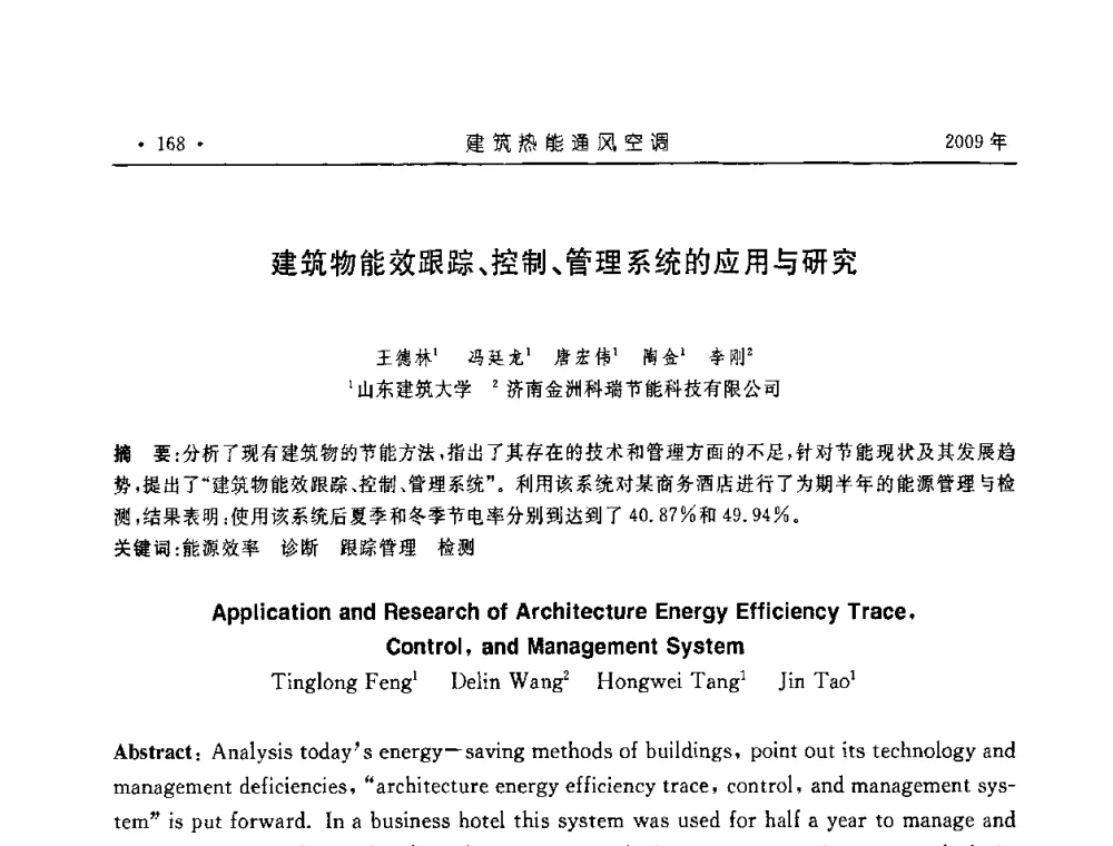 建筑物能效跟踪、控制、管理系统的应用与研究 - 中国建筑学会建筑热能与传动分会第十六届学术交流大会