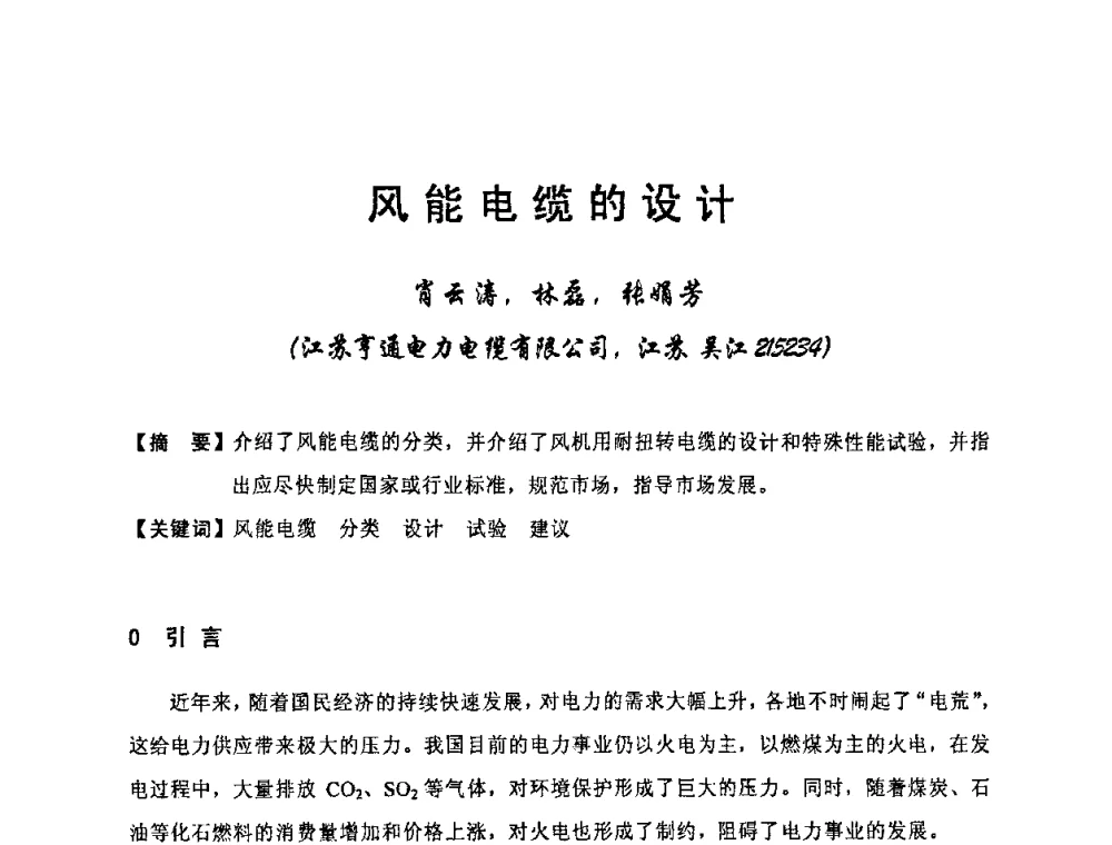 风能电缆的设计 - 中国电工技术学会电线电缆专业委员会2010学术年会
