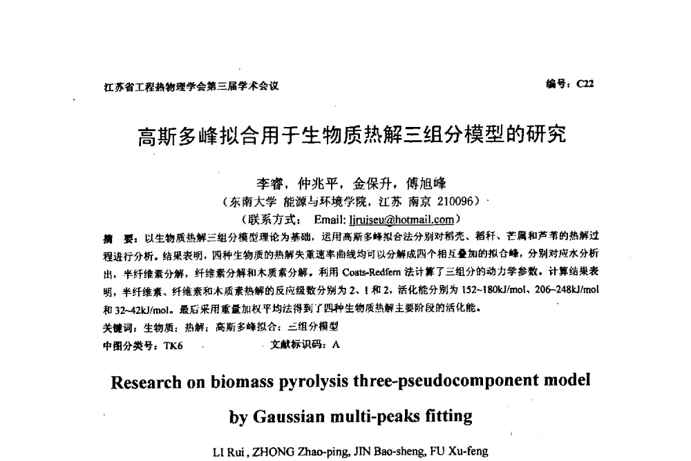 高斯多峰拟合用于生物质热解三组分模型的研究 - 江苏省工程热物理学会第三届学术会议