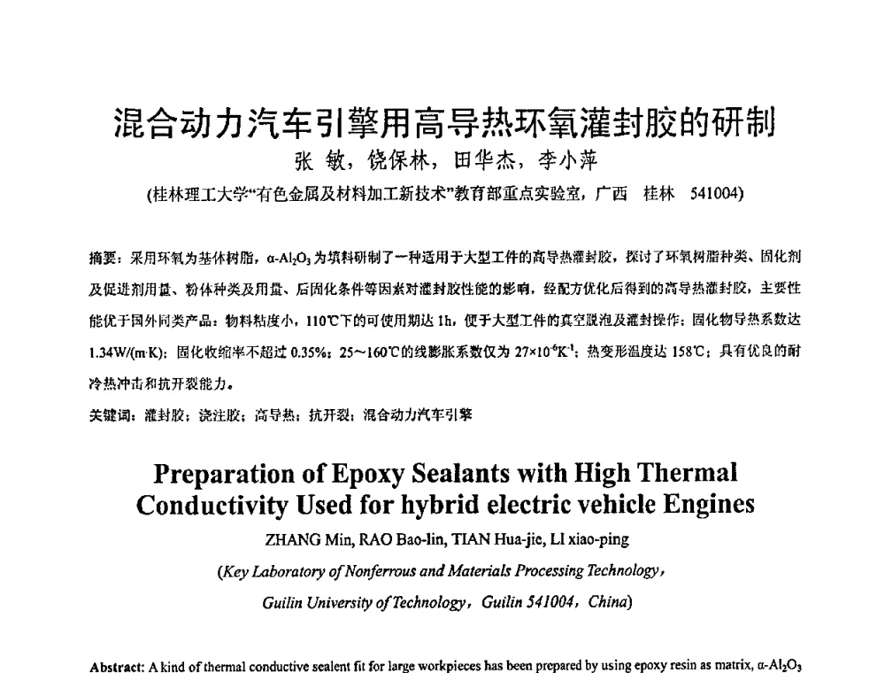 混合动力汽车引擎用高导热环氧灌封胶的研制 - 全国绝缘材料与绝缘技术专题研讨会