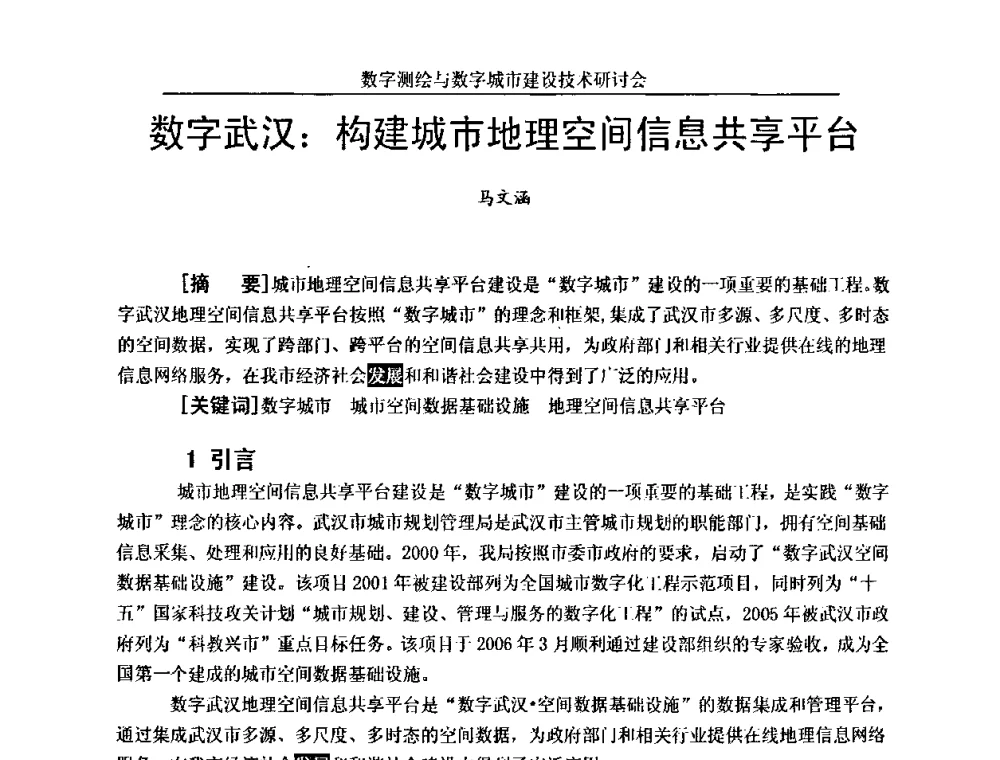 数字武汉_构建城市地理空间信息共享平台 - 数字测绘与数字城市建设技术研讨会
