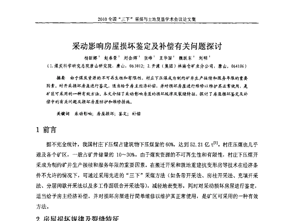采动影响房屋损坏鉴定及补偿有关问题探讨 - 全国“三下”采煤与土地复垦学术会议