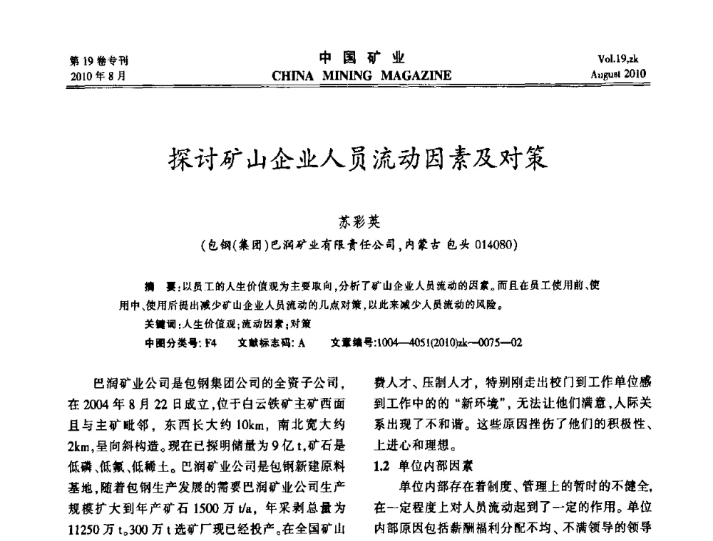 探讨矿山企业人员流动因素及对策 - 2010年全国采矿科学技术高峰论坛