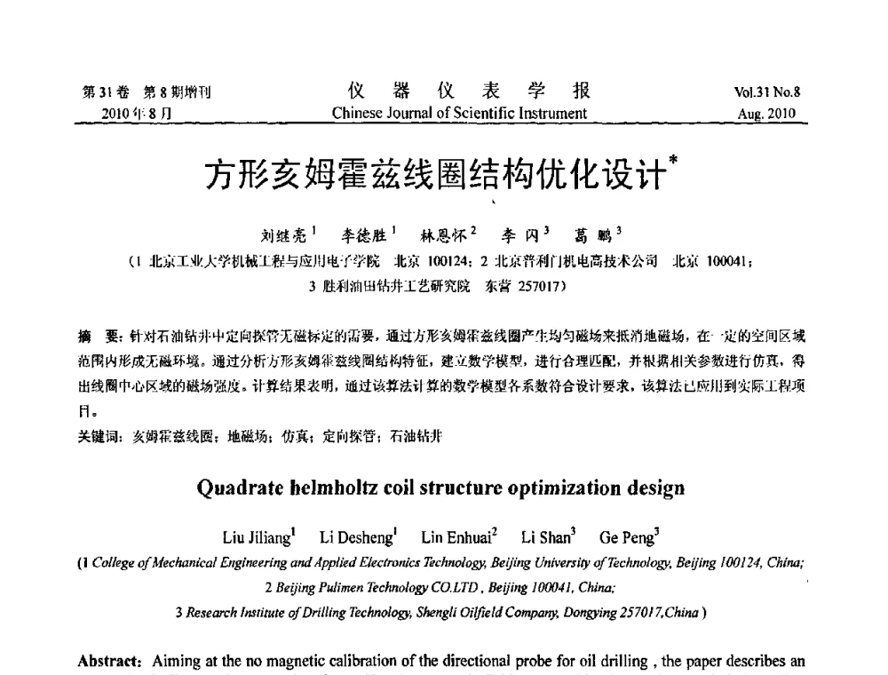 方形亥姆霍兹线圈结构优化设计 - 中国仪器仪表学会2010年学术产业大会