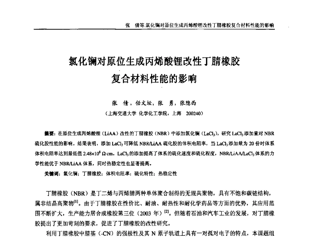 氯化镧对原位生成丙烯酸锂改性丁腈橡胶复合材料性能的影响 - “东海橡胶杯”第五届全国橡胶制品技术研讨会