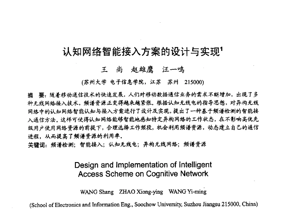 认知网络智能接入方案的设计与实现 - 2010年全国无线电应用与管理学术会议