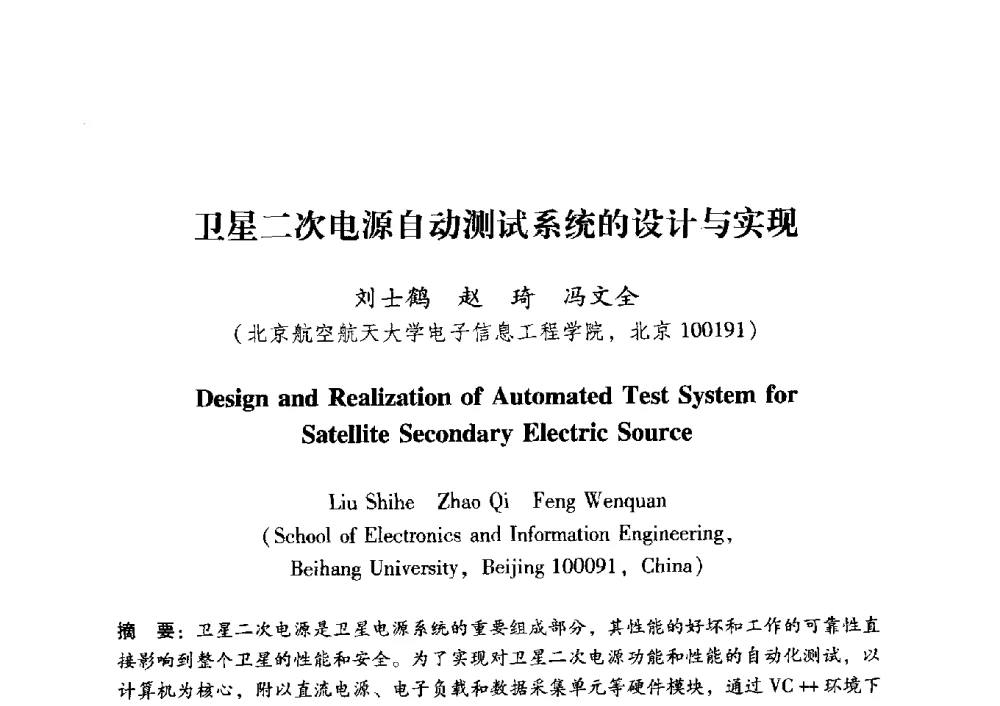卫星二次电源自动测试系统的设计与实现 - 中国电子学会第十五届青年学术年会