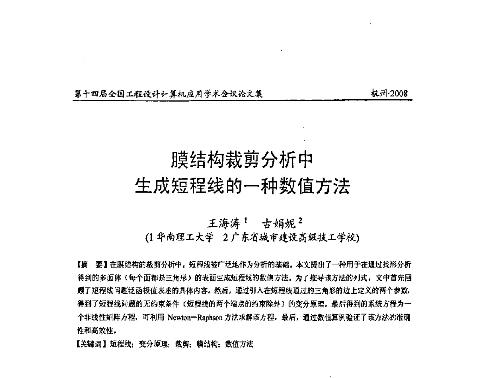 膜结构裁剪分析中生成短程线的一种数值方法 - 第十四届全国工程设计计算机应用学术会议