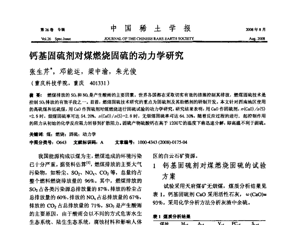 钙基固硫剂对煤燃烧固硫的动力学研究 - 2008年全国冶金物理化学学术会议