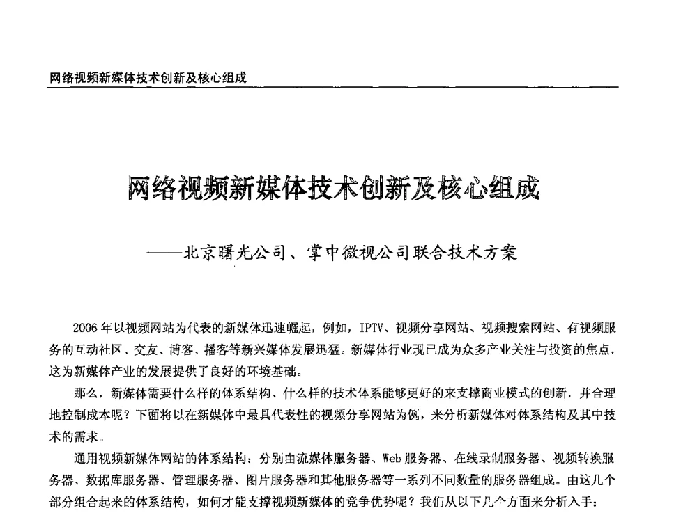 网络视频新媒体技术创新及核心组成--北京曙光公司、掌中微视公司联合技术方案 - 第八届全国互联网与音视频广播发展研讨会