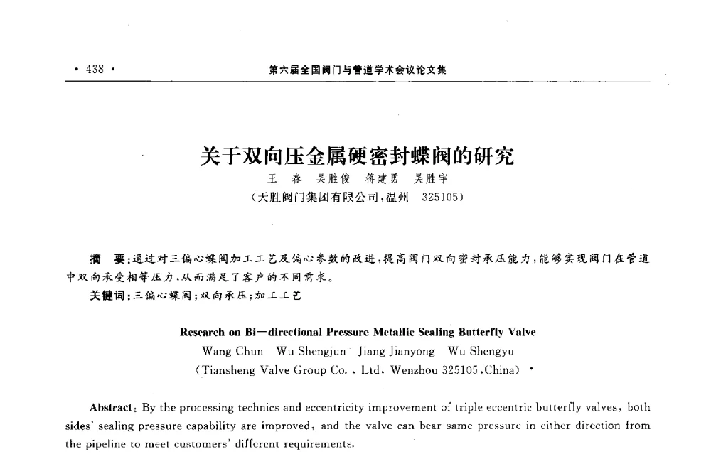 关于双向压金属硬密封蝶阀的研究 - 第六届全国阀门与管道学术会议