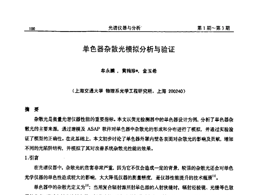 单色器杂散光模拟分析与验证 - 第18届全国光谱仪器与分析监测学术研讨会
