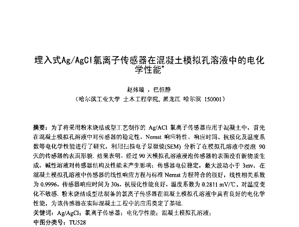 埋入式Ag_AgCl氯离子传感器在混凝土模拟孔溶液中的电化学性能 - 第七届全国高强与高性能混凝土学术交流会