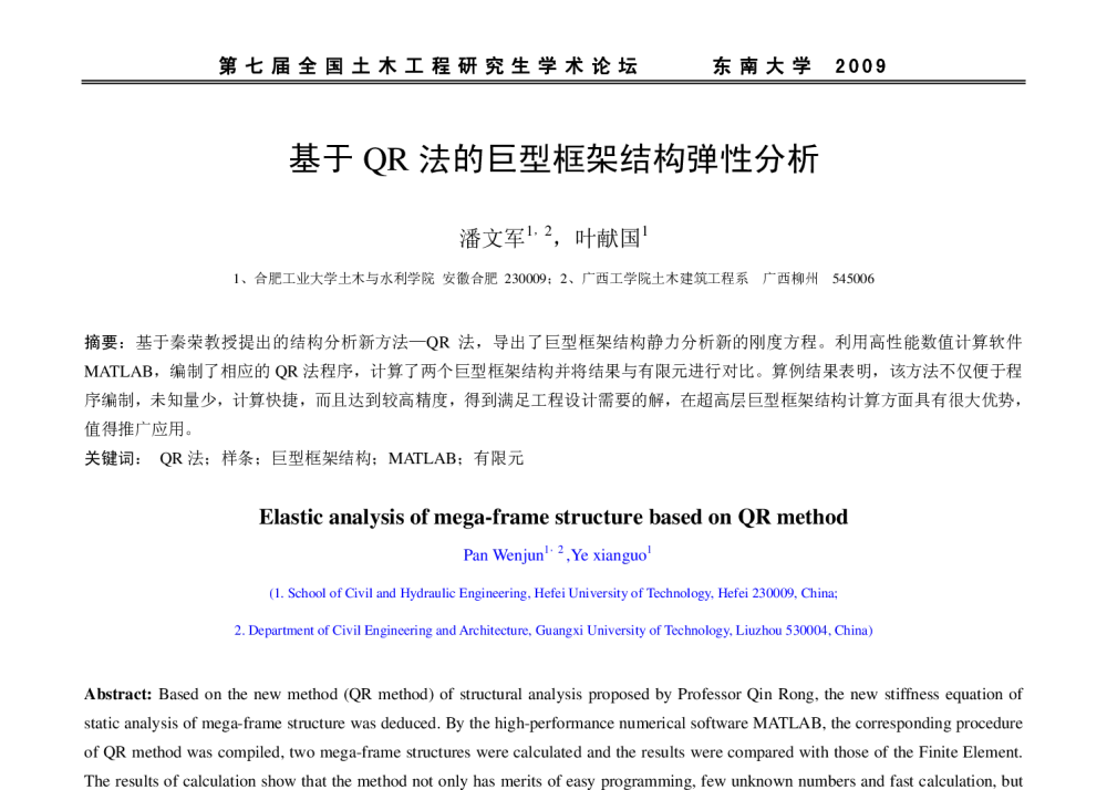 基于QR法的巨型框架结构弹性分析 - 第七届全国土木工程研究生学术论坛