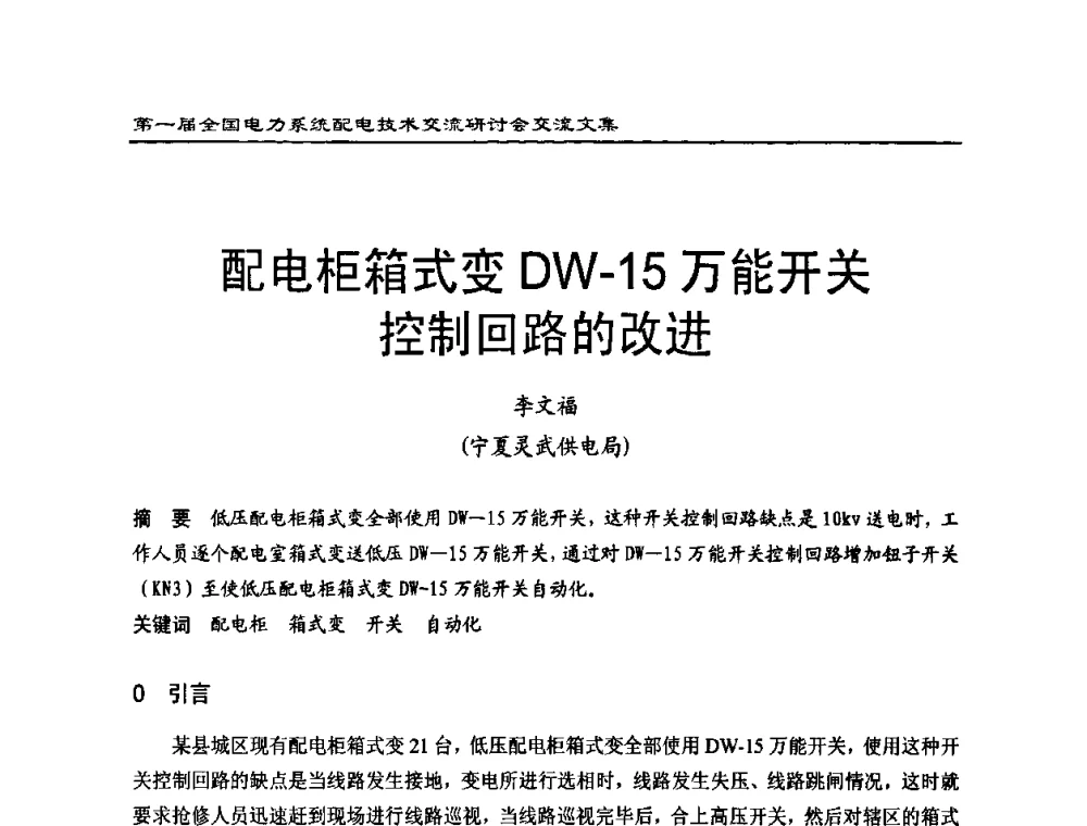 配电柜箱式变DW-15万能开关控制回路的改进 - 第一届全国电力系统配电技术交流研讨会
