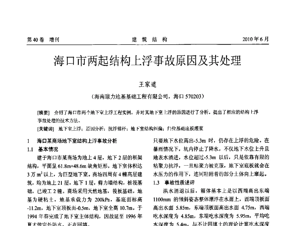海口市两起结构上浮事故原因及其处理 - 第二届全国工程结构抗震加固改造技术交流会
