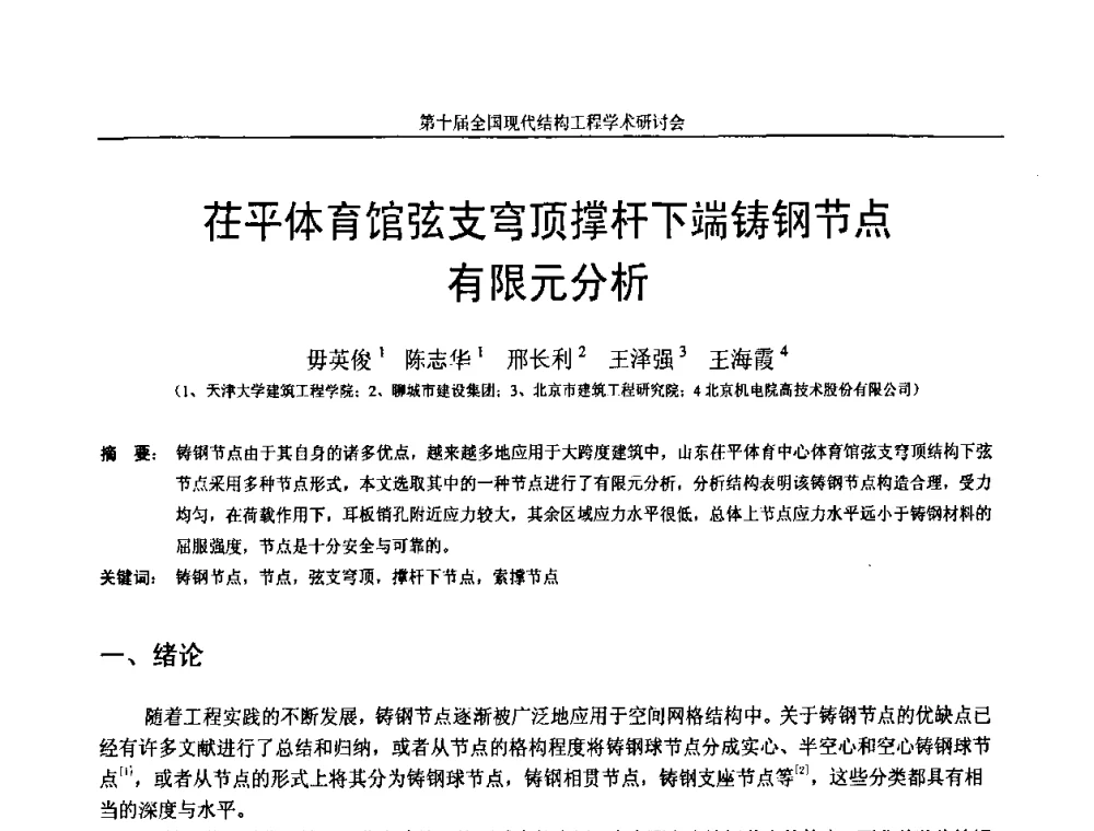 茌平体育馆弦支穹顶撑杆下端铸钢节点有限元分析 - 第十届全国现代结构工程学术研讨会