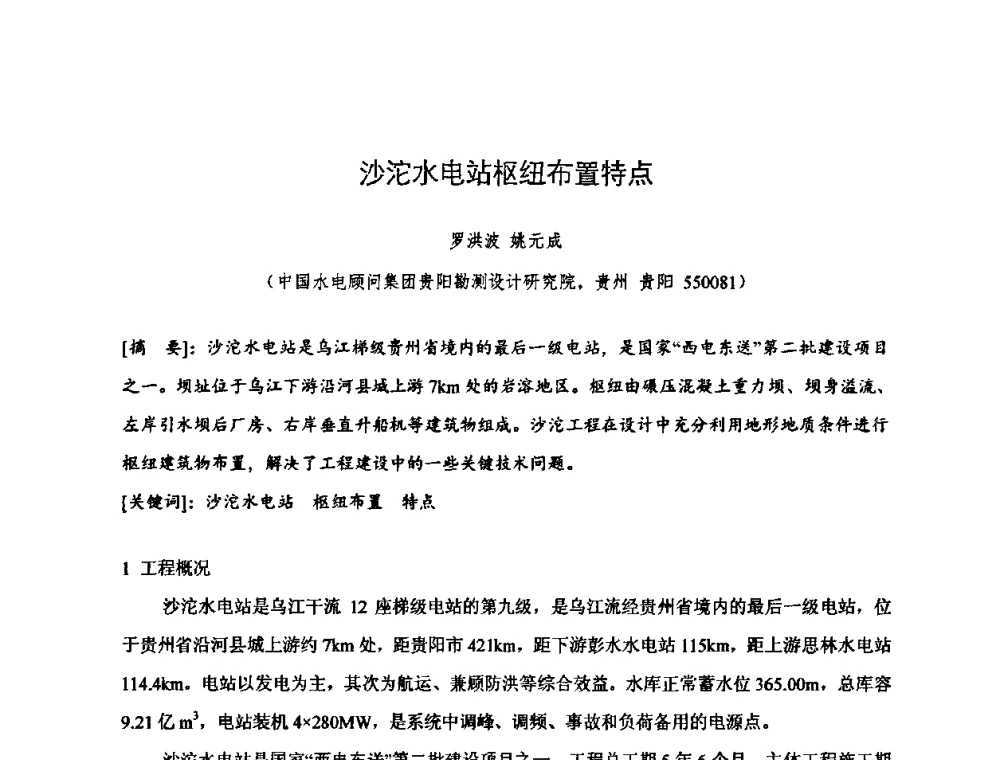 沙沱水电站枢纽布置特点 - 2010年度全国碾压混凝土筑坝技术交流研讨会