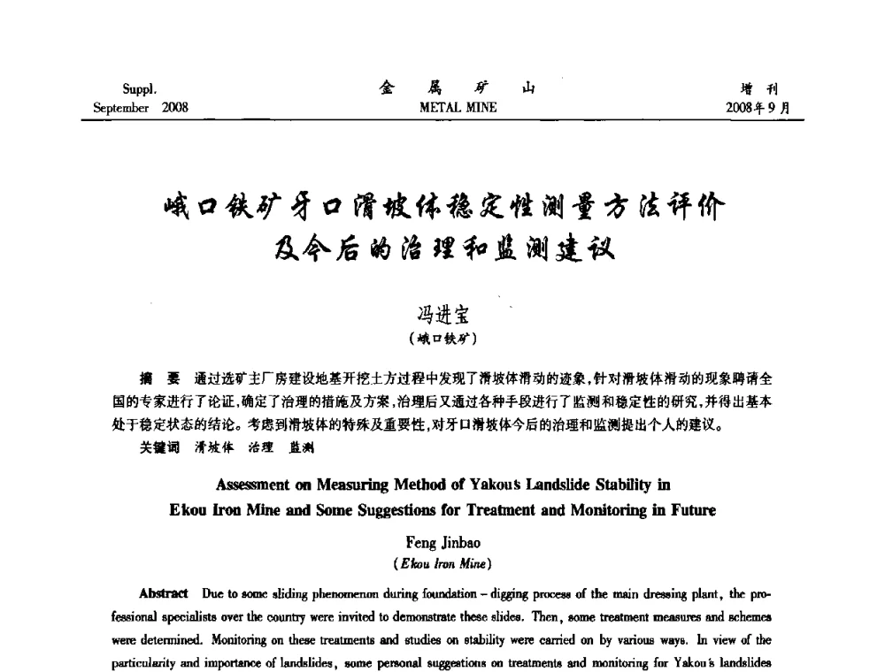 峨口铁矿牙口滑坡体稳定性测量方法评价及今后的治理和监测建议 - 2008年全国金属矿山采矿专题、选矿专题学术研讨与技术交流会