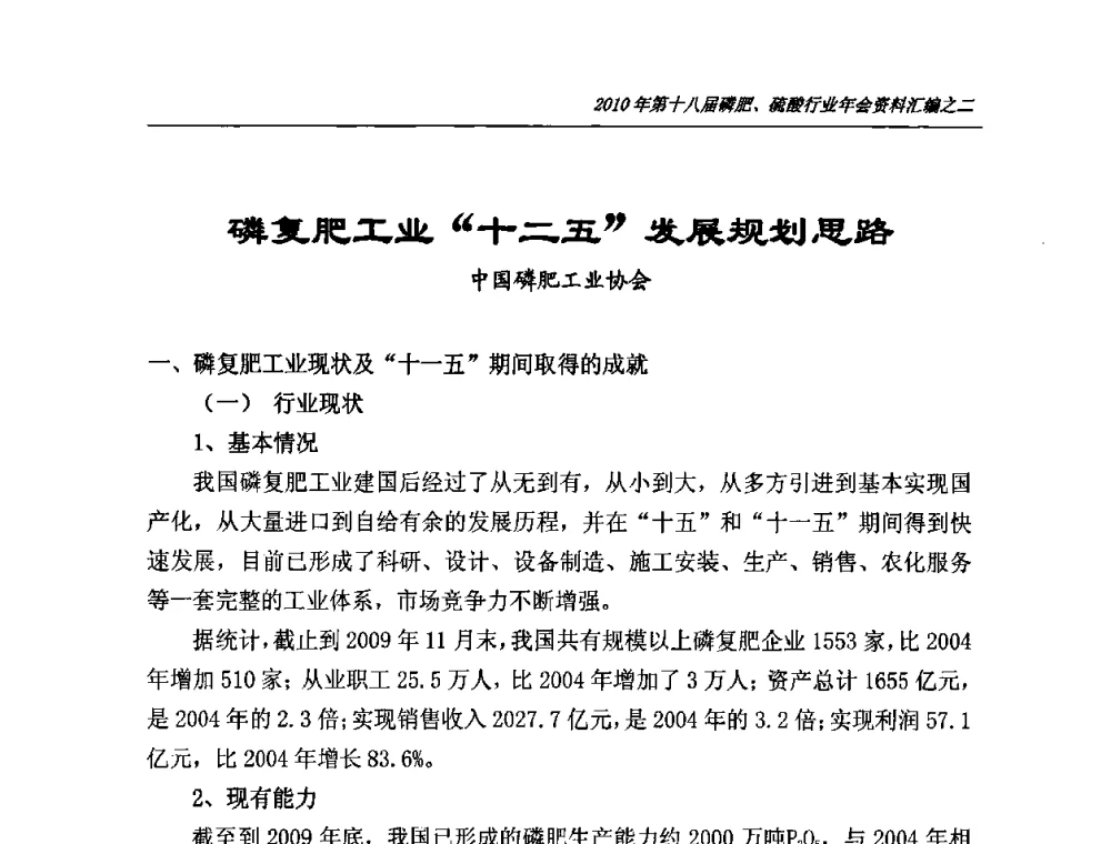 磷复肥工业“十二五”发展规划思路 - 第十八届磷肥、硫酸行业年会暨协会成立纪念大会