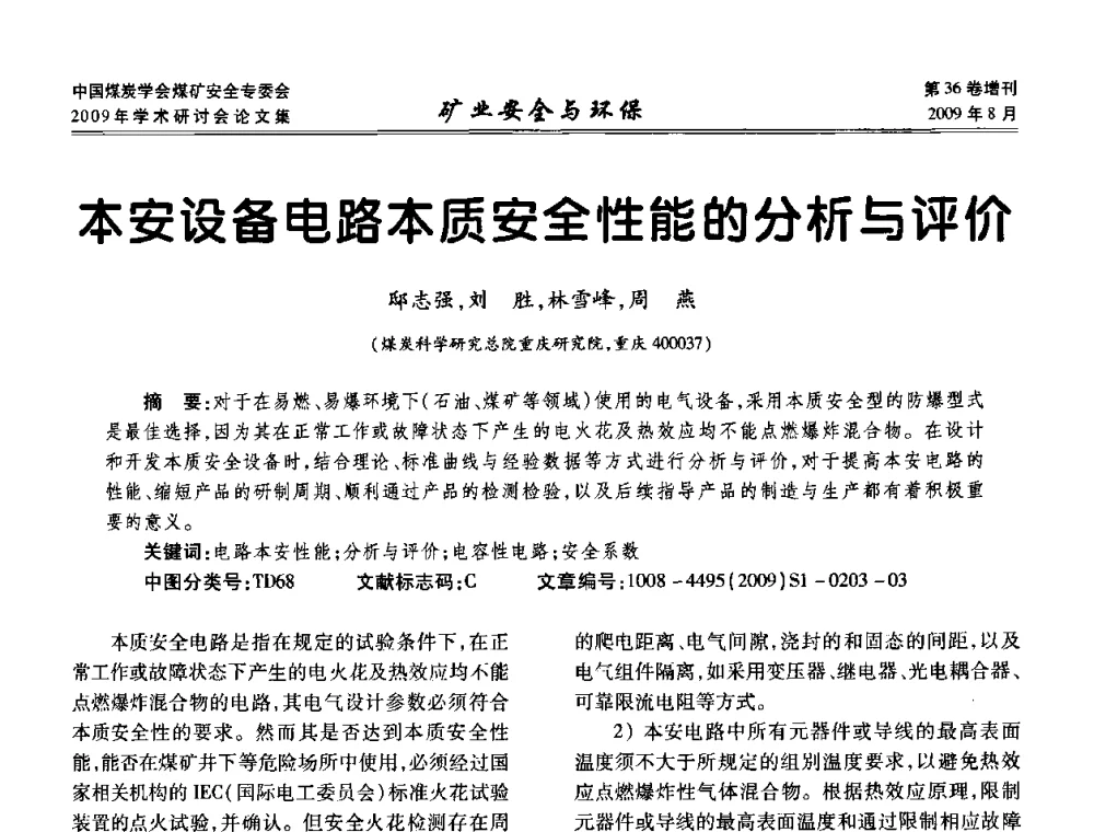 本安设备电路本质安全性能的分析与评价 - 中国煤炭学会煤矿安全专业委员会2009年学术研讨会