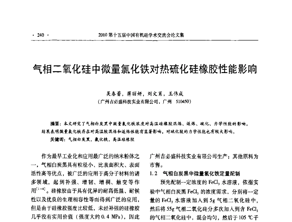 气相二氧化硅中微量氯化铁对热硫化硅橡胶性能影响 - 第十五届全国有机硅学术交流会