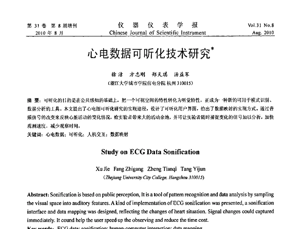心电数据可听化技术研究 - 第八届全国信息获取与处理学术会议