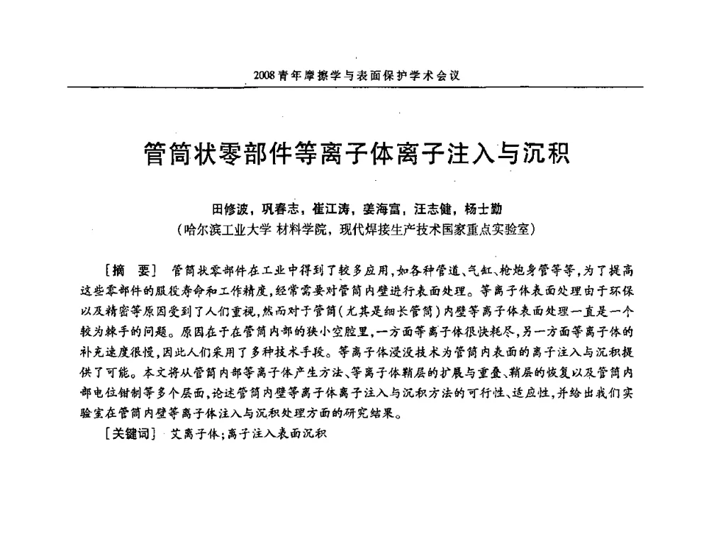 管简状零部件等离子体离子注入与沉积 - 2008全国青年摩擦学与表面保护学术会议